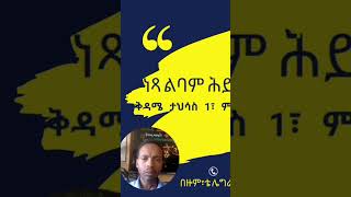 🛑 ነፃ የልባም ሕይወት ስልጠና 🤳0974046870 ይደውሉልን @libamhiwot @misgezobl#ethio@comedianeshetu #Shorts