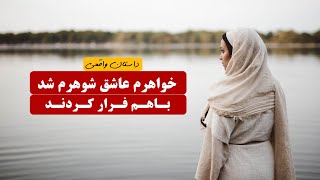 خواهرم عاشق شوهرم شد و باهم فرار کردند  | داستان واقعی