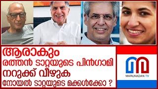 ആരാവും രത്തന്‍ ടാറ്റയുടെ പിന്‍ഗാമി?; ഉറ്റുനോക്കി രാജ്യം l Ratan Tata