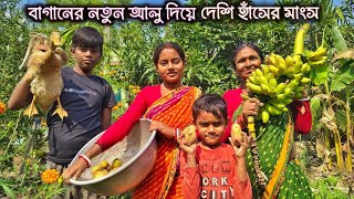 বাগানের নতুন আলু দিয়ে দেশি হাঁসের মাংস ||Country duck with garden new potatoes |our Sundarban life