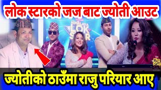 हिमालय लोक स्टार नेपालमा जज रहेकी ज्योती मगर आउट राजु परियार इन | Himalay Lok Star Nepal Jyoti Magar