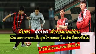 จับตาสุภโชคกับตัวสำรองเกมเยือน เปโตรวิชยังไว้ใจให้เปลี่ยนเกมหรือไม่เมื่อตัวหลักหายบาดเจ็บกลับมา