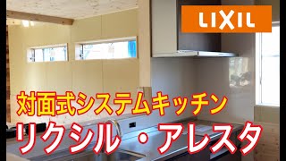 リクシル のシステムキッチン・アレスタ｜二世帯住宅