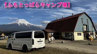 初めての『ふもとっぱらキャンプ場』は最高だった‼ 4k