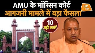 AMU के Morrison Court आगजनी मामले में बड़ा फैसला!