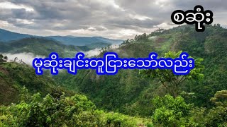 မုဆိုးချင်းတူငြားသော်လည်း - စဆုံး