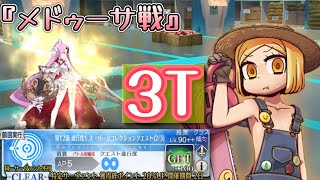 【FGO】狂バニヤンで超リコレクションなメドゥーサ戦を3Tで攻略する　｜奏章1虚数羅針内界ペーパームーン 第12節進行度1 スーパーリコレクションクエスト『メドゥーサ戦』