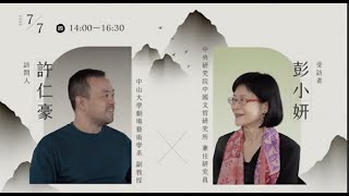 【青年漢學家標竿學習：國際漢學家系列訪談】——彭小妍研究員訪談前導片｜The Interview  of  Prof. Peng Hsiao-yen｜ Ep.10 ｜Official Trailer｜