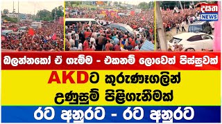 AKD ට කුරුණෑගලින් උණුසුම් පිළිගැනීමක් - එකනම් ලොවෙත් පිස්සුවක්#akd #npp #anurakumaradissanayake