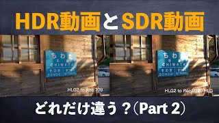 HDRとSDR どれだけ違う？（HDR編）