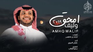 امحق وليف - كلمات : محمد بن فطيس - أداء : عايض الجروي 2019