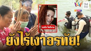 "อรทัย" สาวไทยหายตัวปริศนา 20 วันยังไม่เจอ วิญญาณสิงเชื่อถูกฆ่าถ่วงน้ำ