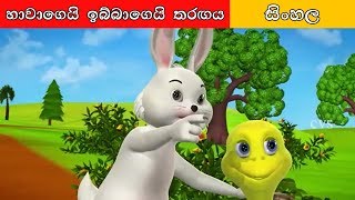 හාවාගෙයි ඉබ්බාගෙයි තරඟය-Sinhala Cartoon - Surangana Katha - 4K UHD - Sinhala Fairy Tales