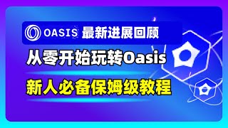 Oasis生态链上实操宝典：从交易所到DEX和质押