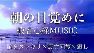 【朝、目覚めに心地よい】今日の般若心経MUSIC  2022.12.9【５分間の瞑想用】【脳をスッキリ、疲労回復、リラックス】