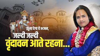 झूमा देगा ये भजन, जल्दी जल्दी वृंदावन आते रहना | Bal Prabhu Ji Maharaj