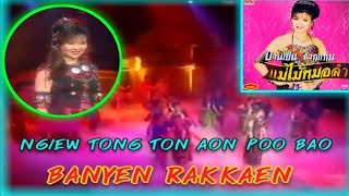 Banyen rakkaen Ngiew Tong ton aon poo bao [Thai music][MV]