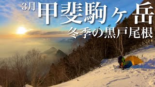 ■甲斐駒ヶ岳 冬季の黒戸尾根【雪山テント泊登山】[4K]