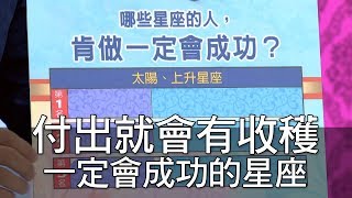 【精華版】 付出就會有收穫 一定會成功的星座