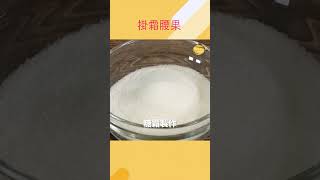 掛霜成功與否？糖水比例有訣竅│成功做出掛霜腰果，不藏私教學！│黃經典 老師