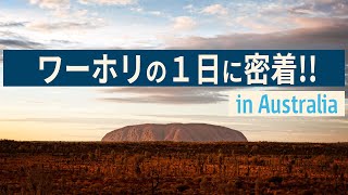 オーストラリアでワーキングホリデー！| １日に密着編（５分） | オーストラリア政府観光局