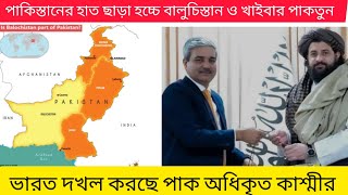 ভারত দখল করছে কাশ্মীর আর আফগানিস্তান দখল করছে বালুচিস্তান, ছোট হচ্ছে পাকিস্তানের ম্যাপ।