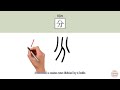 newhsk2 hsk4 _部分 bufen_ part how to pronounce say write chinese vocabulary character radical