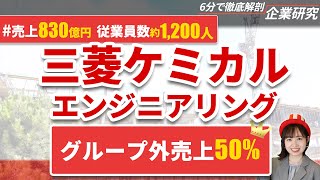 三菱ケミカルエンジニアリングの企業研究・強み・弱み【23卒完全版】 | 名キャリ就活Vol.409