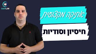 אתיקה מקצועית - סודיות וחיסיון