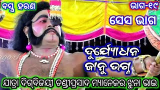 Bastra Harana | Abhimanu Badha | Sampurna Mahabharat | Beni Bandhana | Sakuni Kheluchhi Kapata Pasa