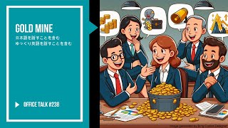 オフィストーク #238 [ゆっくり英語す含む] - 大きな利益を生み出す事業, Office Talk #238 - Gold Mine #ビジネス英語 #生活英語 #英語会話 #英語を聞く