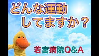 【若宮病院】『若宮病院ではどんな運動を取り入れているの』Q\u0026Aコーナー