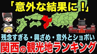 意外な結果に？関西の残念な観光地ランキング 【ゆっくり地理・関西】