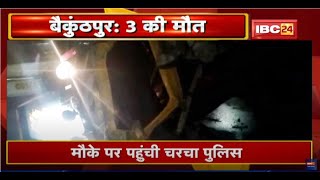 Baikunthpur Accident News : Bus ने Auto को मारी टक्कर | ऑटो सवार 3 की मौत, 1 गंभीर