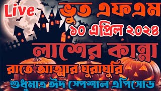 ভুত এফ এম। লাশের কান্না রাতে আত্মার ঘুরাঘুরি শুধুমাত্র ঈদ স্পেশাল এপিসোড।