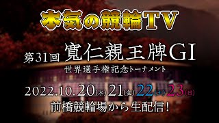 【告知】前橋競輪 第31回 寬仁親王牌･世界選手権記念トーナメントGⅠ（4日間生配信）～【本気の競輪TV】～（中野浩一/吉岡稔真/金川光浩/窪真理チャカローズ/赤西礼保）