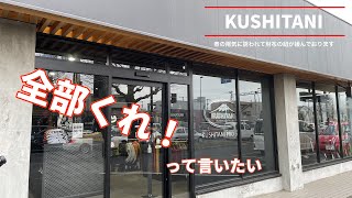 【ライダーの休日】KUSHITANIに春用ウェアを買いに行って来ました！