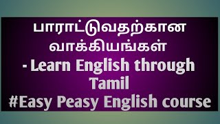 'பாராட்டுவதற்கான வாக்கியங்கள்' - Learn English through Tamil#Easy Peasy English course