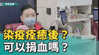 疫情 捐血│染疫後可捐血嗎？林金結痊癒解隔後捐血