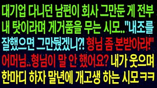 (사연열차)대기업 다니던 남편이 회사 그만둔 게 내 탓이라는 시모..\