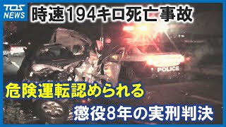 時速194キロ危険運転認められる　懲役8年の実刑判決「進行を制御することが困難な高速度」と認定