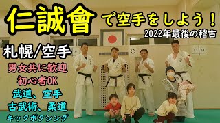 【仁誠會で空手をしよう♪】2022年最後の稽古！格闘技　武道　組手　スパーリング　初心者歓迎♪