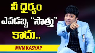 MVN Kasyap : నీ దైర్యం ఎవడబ్బ సొత్తు కాదు || SumanTv Psychology