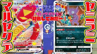 【ポケカ開封\u0026対戦】第６回！カードショップに売っているブロックオリパで対戦してみたー！マルヤクデVMAX VS ヤミラミ！！【しょこらてぃえ】