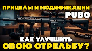 КАК снизить ОТДАЧУ ОРУЖИЯ в PUBG? СОВЕТЫ и ТРЮКИ /  КАК КОНТРОЛИРОВАТЬ ОТДАЧУ ПРИ СТРЕЛЬБЕ в PUBG?