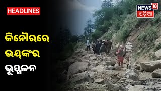 Himachal Pradeshରେ ଭୟଙ୍କର ଭୂସ୍ଖଳନ, ଜାତୀୟ ରାଜପଥରେ ଧସିଲା ପାହାଡ଼