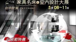 2015 5/8~5/11 台中世貿家具名床暨室內設計大展 part2