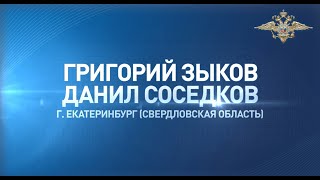 Григорий Зыков и Данил Соседков помогли школьнику, у которого злоумышленники забрали телефон