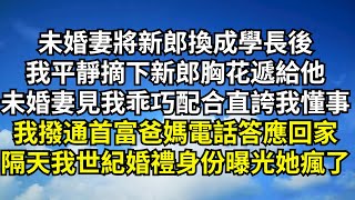 未婚妻將新郎換成學長後，我平靜摘下新郎胸花遞給他，未婚妻見我乖巧配合直誇我懂事，轉頭我撥通首富爸媽電話答應回家，隔天我世紀婚禮身份曝光她瘋了【清風與你】#激情故事#大彬情感#夢雅故事#一口氣看完#小說