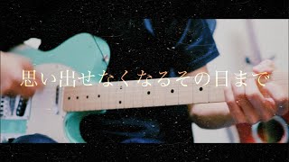 back number 思い出せなくなるその日まで　弾いてみた